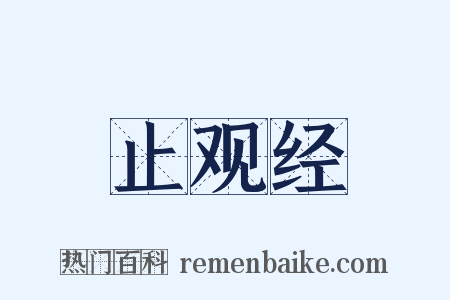 止观经是什么意思的图片